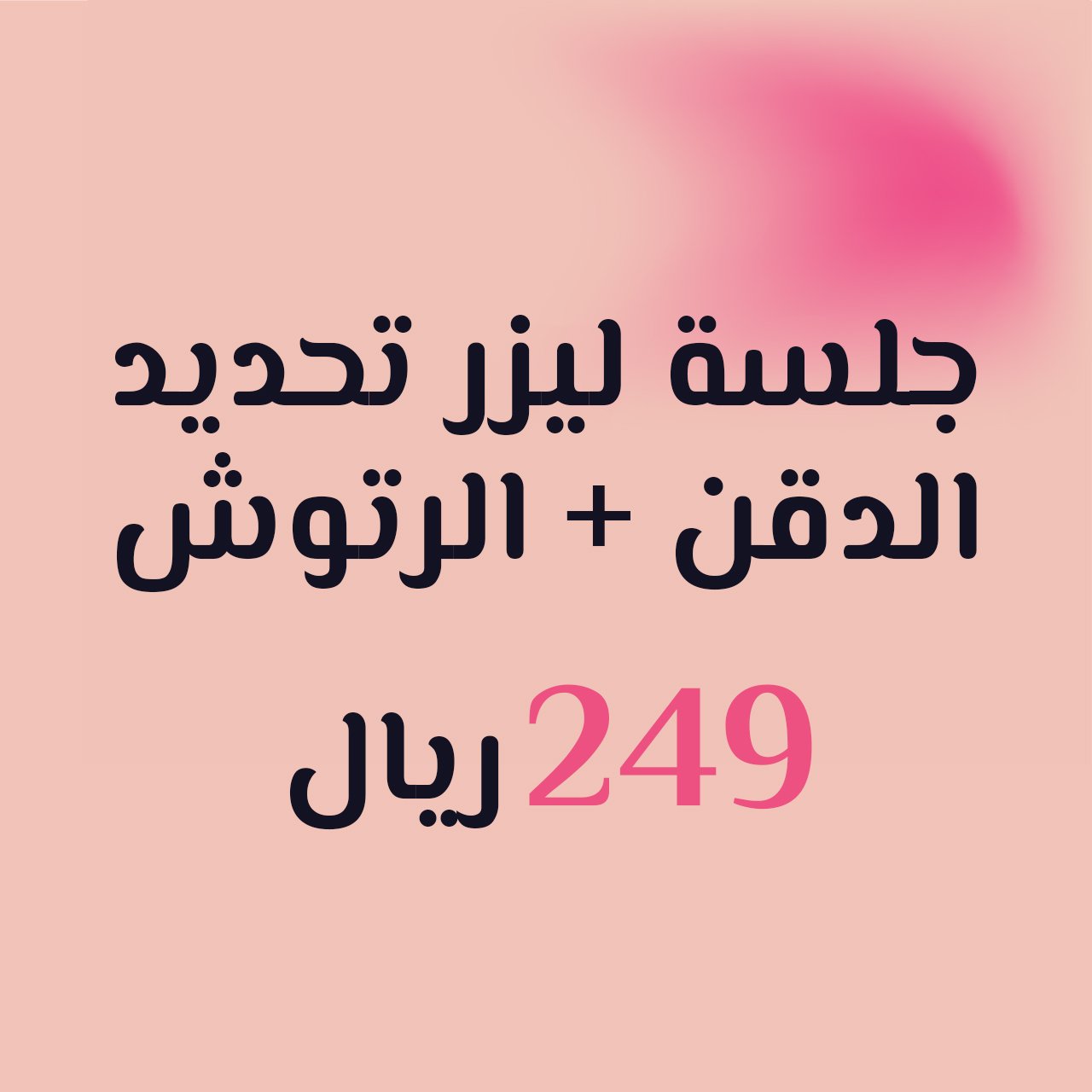 ليزر تحديد الدقن - جلسة واحدة مع الرتوش