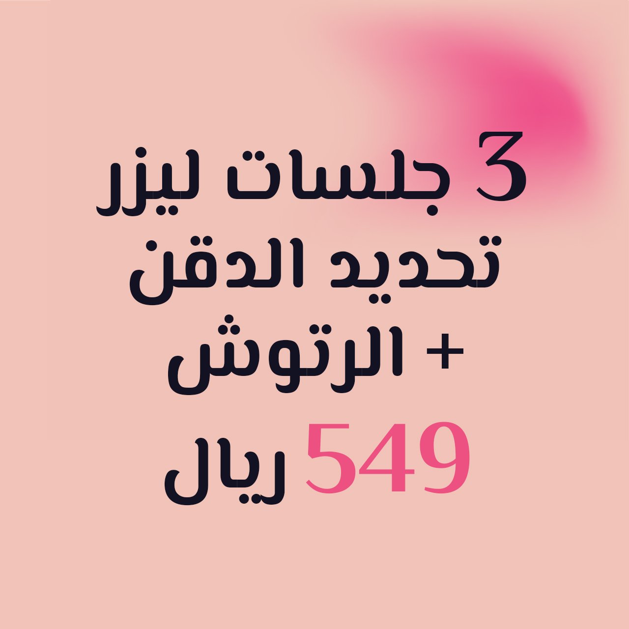 ليزر تحديد الدقن - 3 جلسات مع الرتوش +300 ر.س