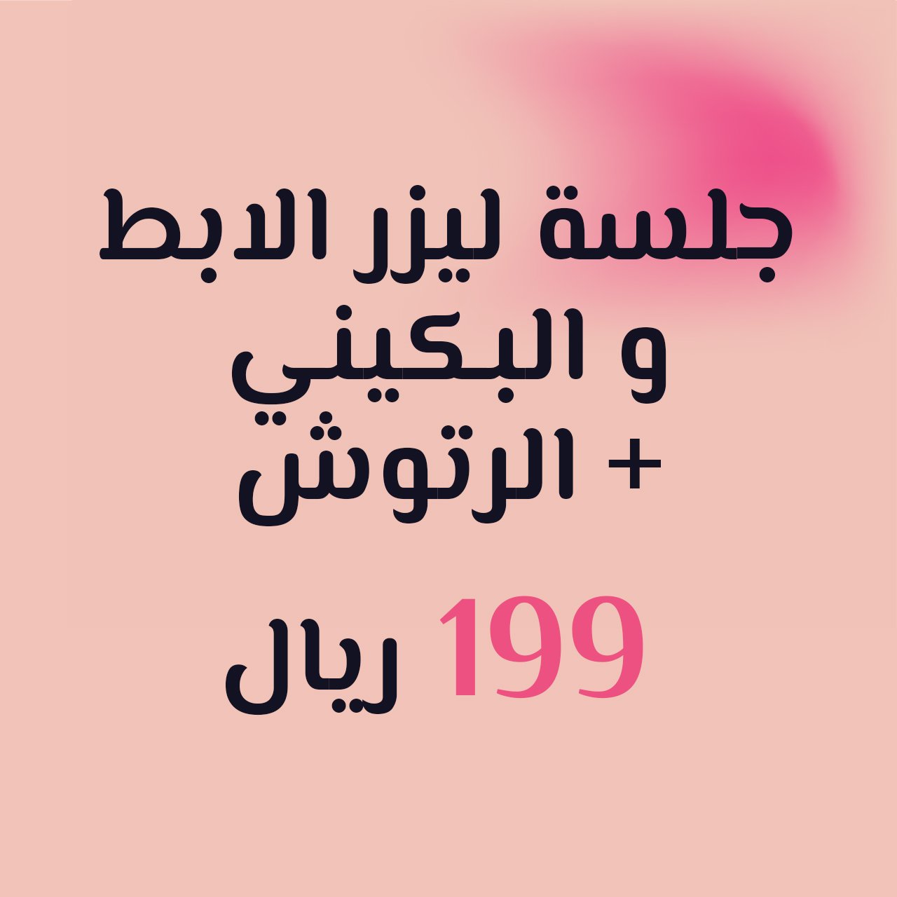 جلسة واحدة مع الرتوش