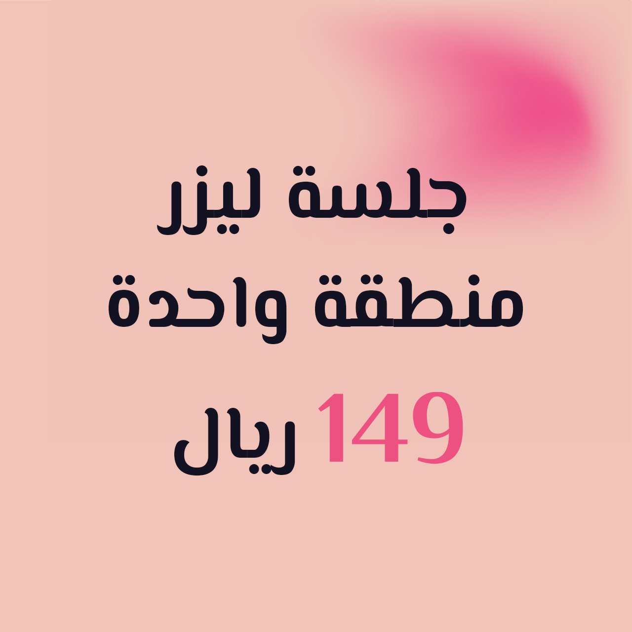 جلسة ليزر منطقة واحدة ( ابط، بكيني، وجه )