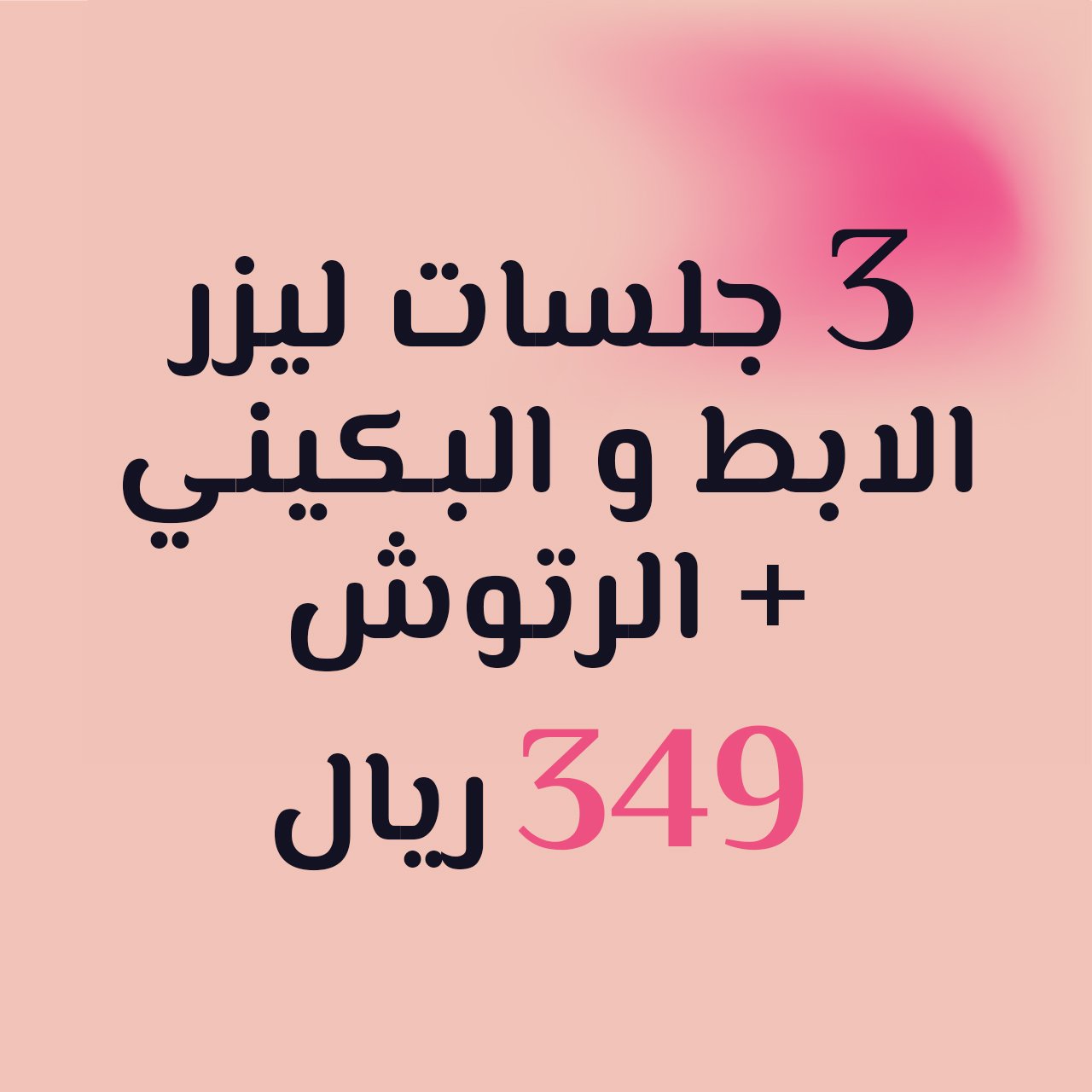 3 جلسات مع الرتوش +230 ر.س