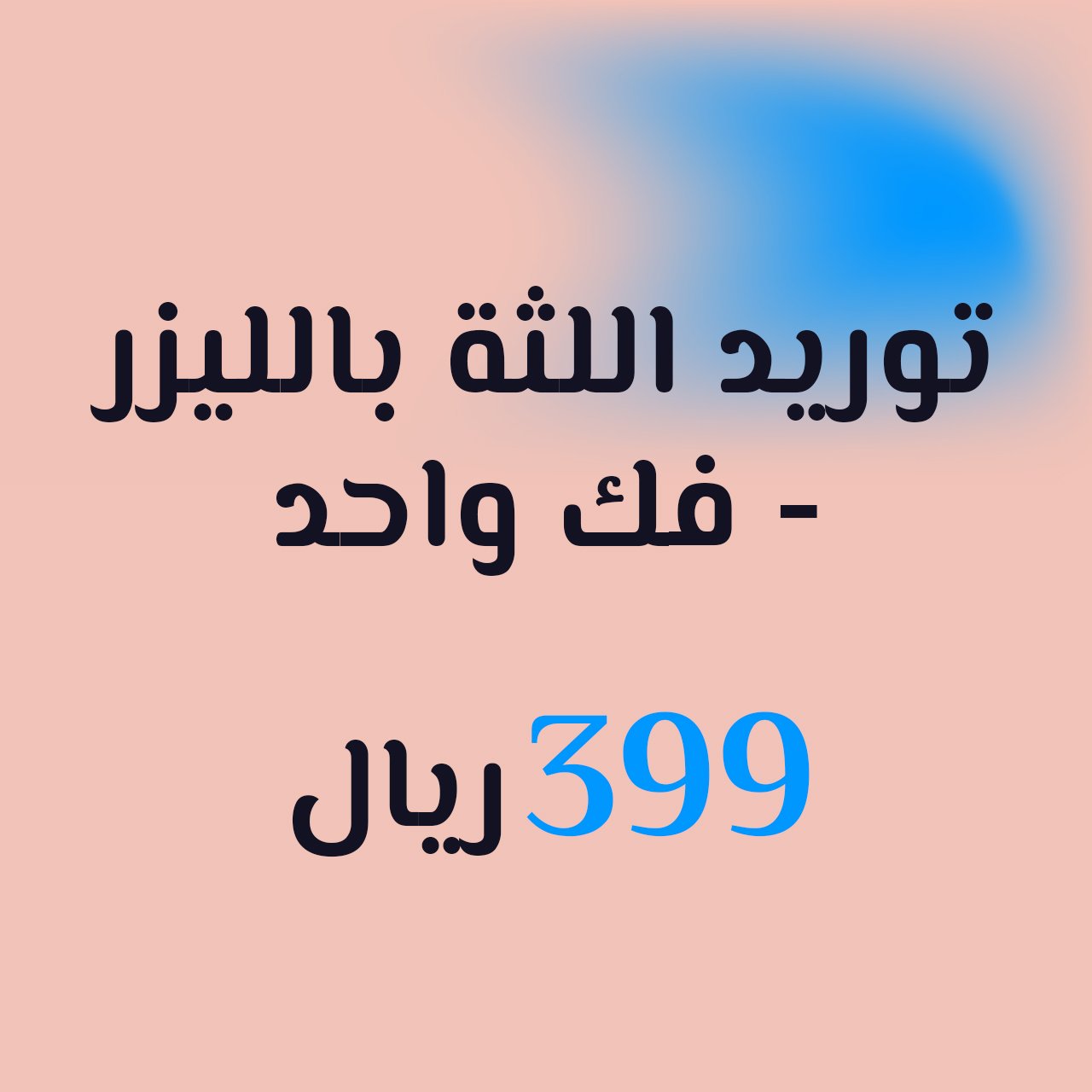 توريد اللثة بالليزر - فك واحد