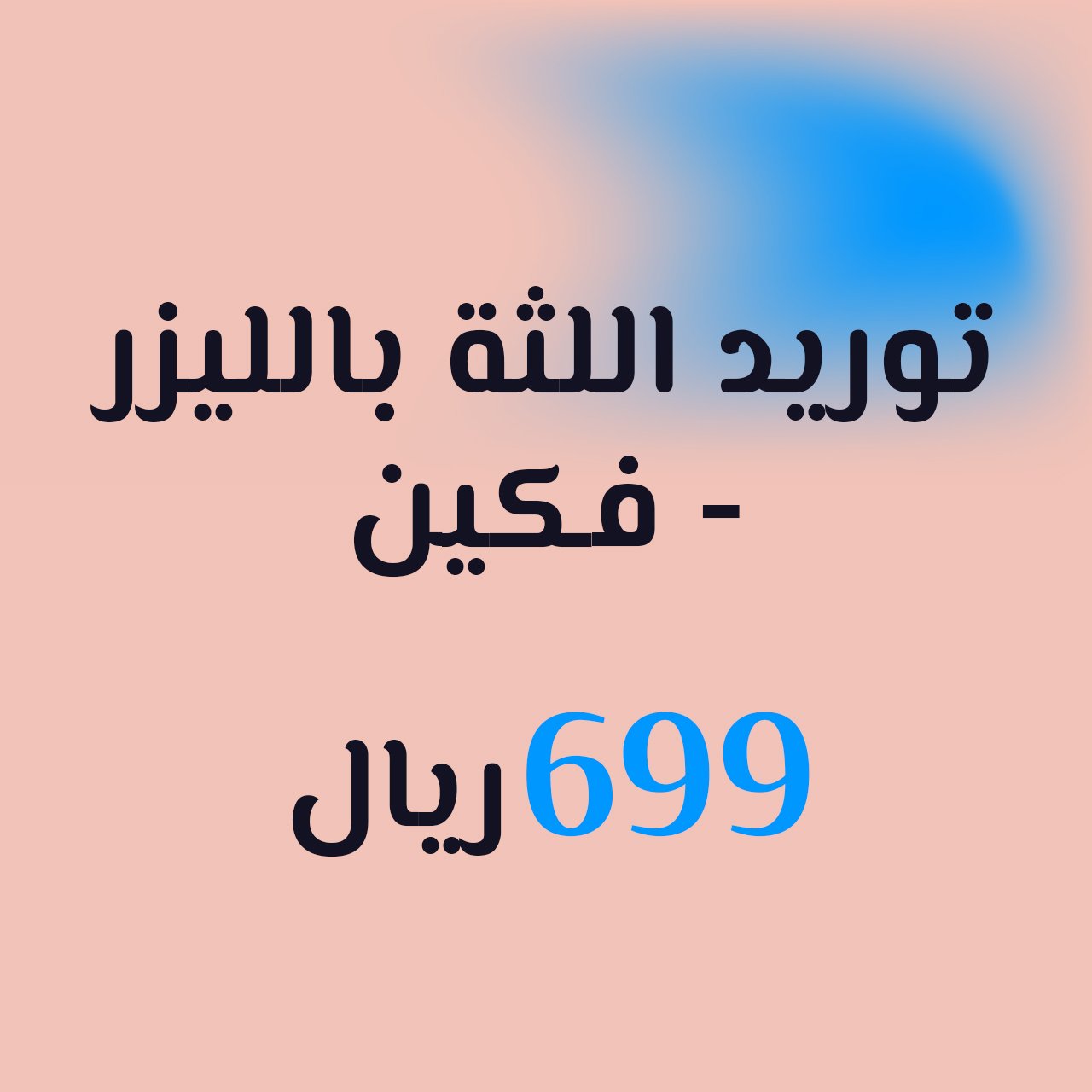 توريد اللثة بالليزر - فكين +300 ر.س