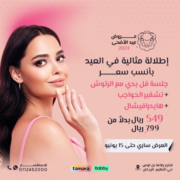 جلسة فل بدي مع الرتوش + تشقير الحواجب + هايدرافيشال