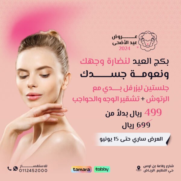 جلستين ليزر فل بدي  + تشقير الوجه والحواجب