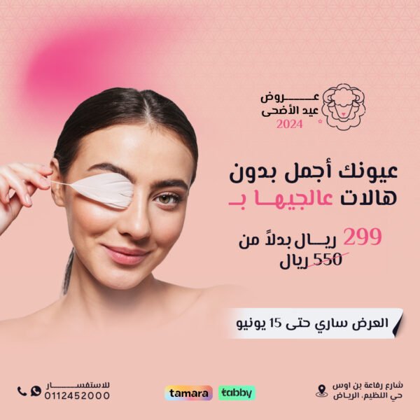 جلسة تفتيح الهالات السوداء