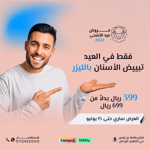 تبييض الأسنان بالليزر