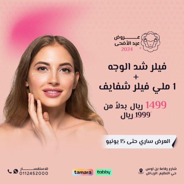 فيلر شد الوجه +1مل فيلر شفايف