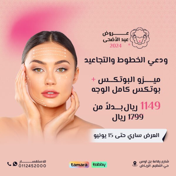 ميزو بوتكس + بوتكس كامل الوجه
